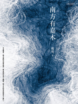 cover image of 南方有嘉木